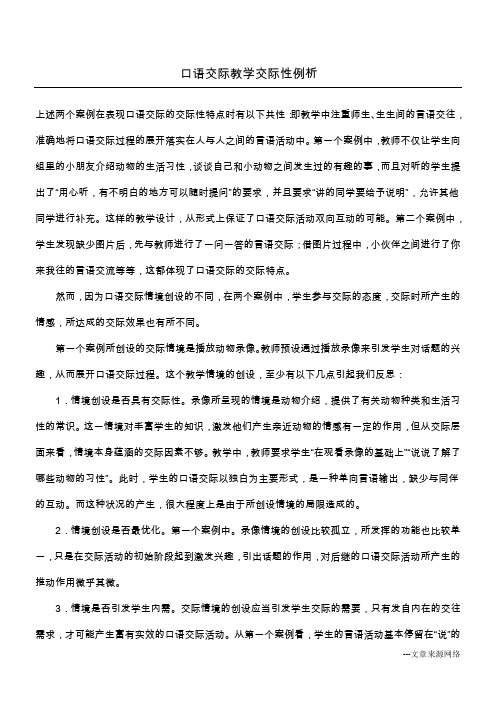 口语交际教学交际性例析_1