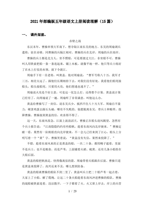2021年部编版五年级语文上册阅读理解(15篇)