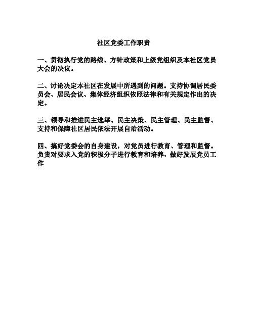社区党委工作职责