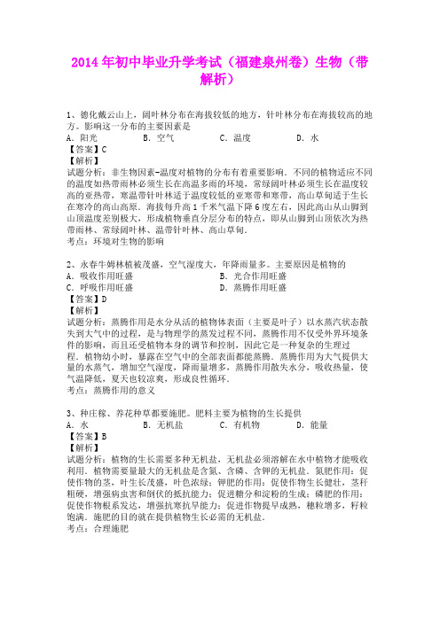 2014年初中毕业升学考试(福建泉州卷)生物(含详细答案)
