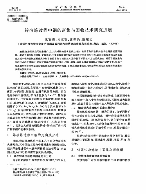 锌冶炼过程中铟的富集与回收技术研究进展