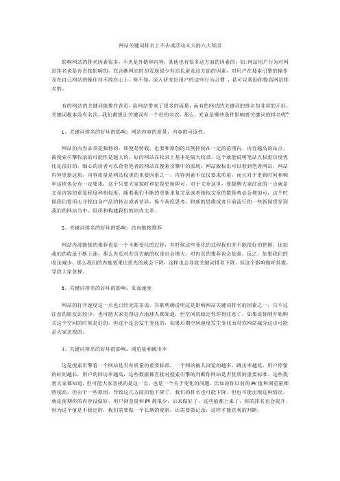 网站关键词排名上不去或浮动太大的六大原因