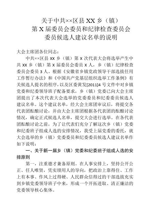乡镇党委委员和纪委委员候选人建议名单说明
