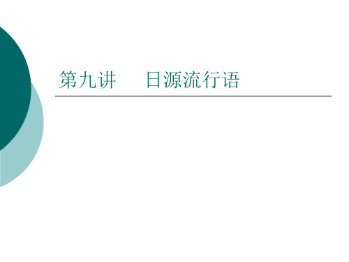 看日源流行语