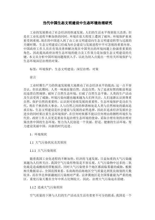当代中国生态文明建设中生态环境治理研究