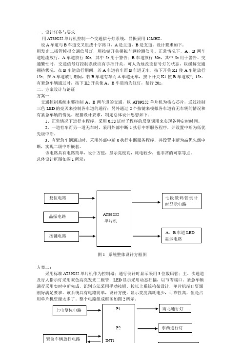 基于AT89S52单片机交通灯控制系统的方案设计书