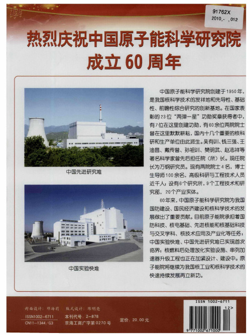 热烈庆祝中国原子能科学研究院成立60周年