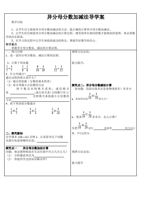 异分母分数加减法导学案