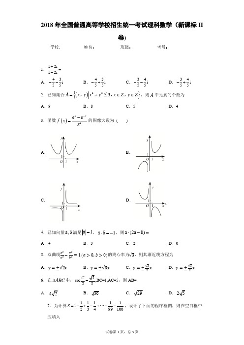 2018年全国普通高等学校招生统一考试理科数学(新课标II卷)-附答案解析