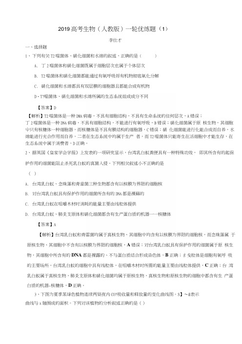 2019高考生物一轮复习优练题(1)(含解析)新人教版.docx