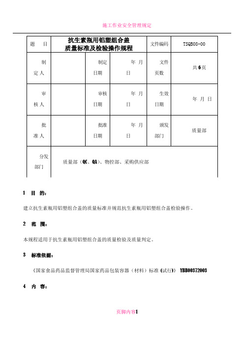 TSQB08-00 抗生素瓶用铝塑组合盖质量标准及检验操作规程