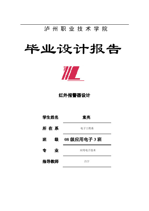 毕业设计红外报警器