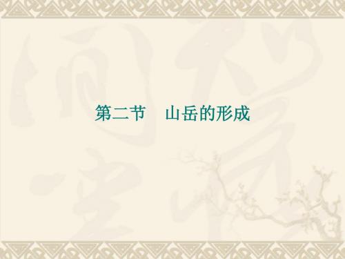 【地理】2011届一轮复习课件：4.2 山岳的形成