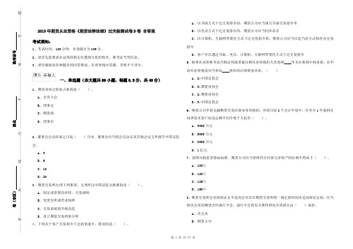 2019年期货从业资格《期货法律法规》过关检测试卷D卷 含答案