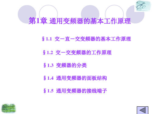 通用变频器的基本工作原理