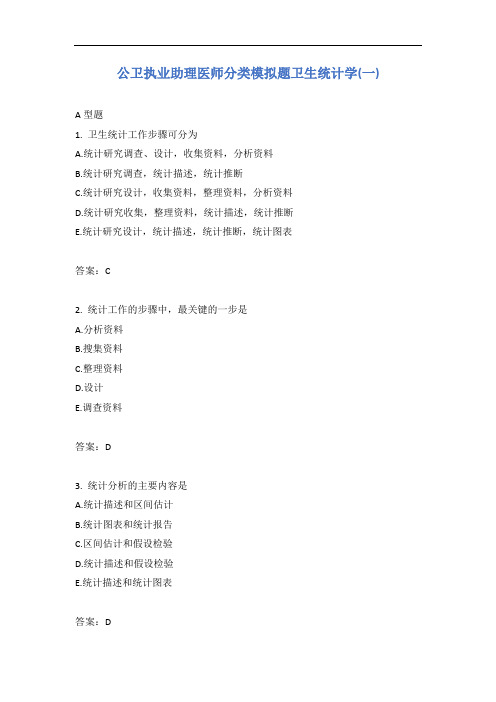 公卫执业助理医师分类模拟题卫生统计学(一)