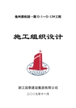 池州碧桂园一期G-1～G-13#工程施工组织设计(225P)