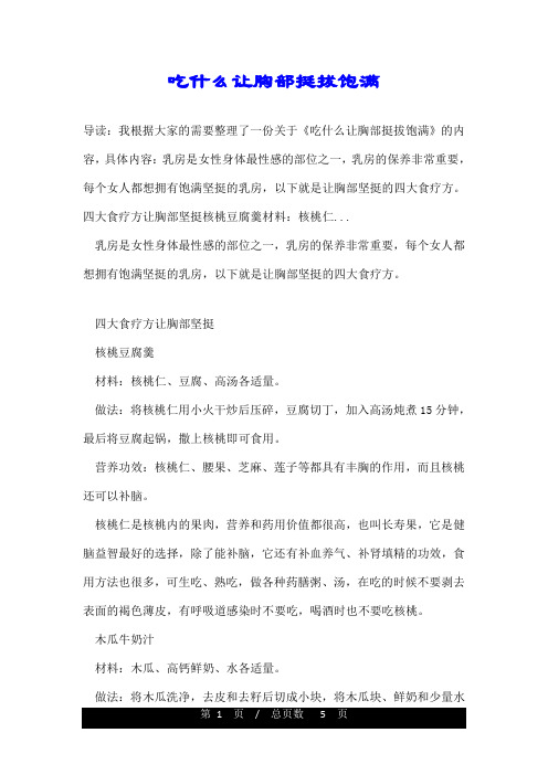 吃什么让胸部挺拔饱满