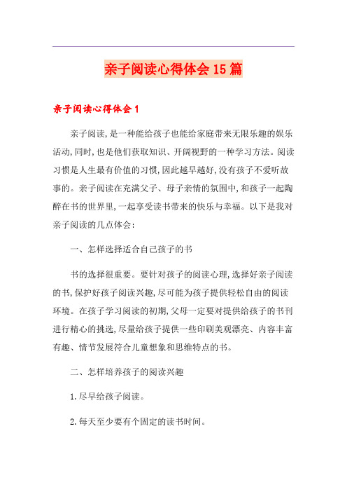 亲子阅读心得体会15篇