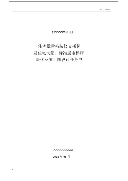 装饰深化设计及施工图设计任务书.docx