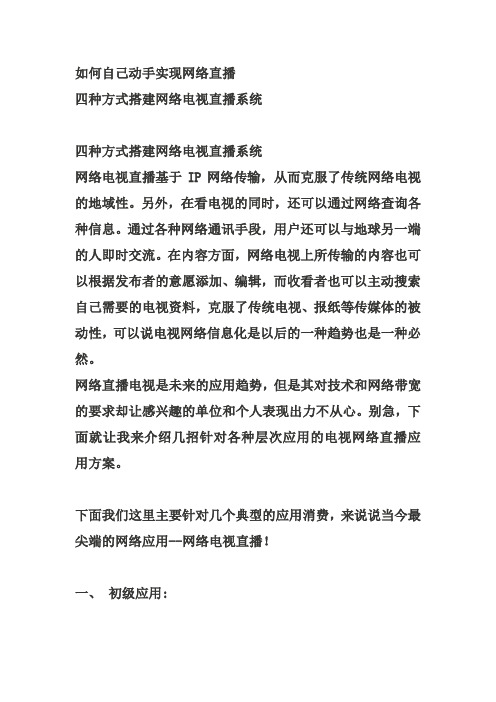 如何自己动手实现网络直播