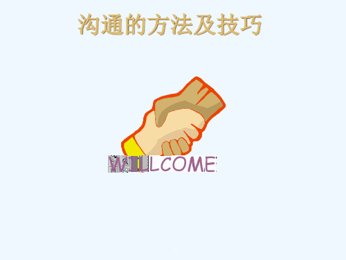 沟通的方法及技巧培训教材