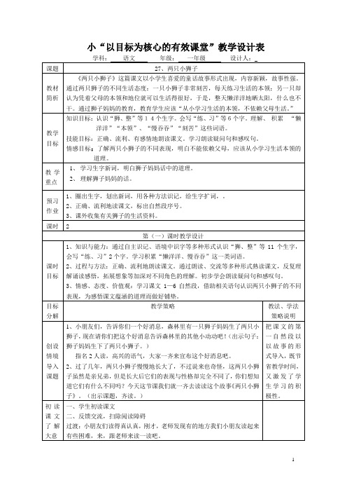 人教版小学语文教案27、《两只小狮子》第一课时