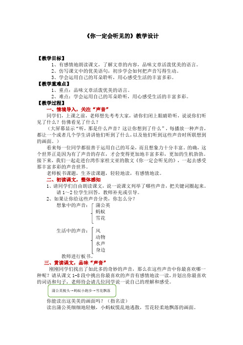 人教版五年级语文上册《读课文  6 你一定会听见的》优质课教案_1
