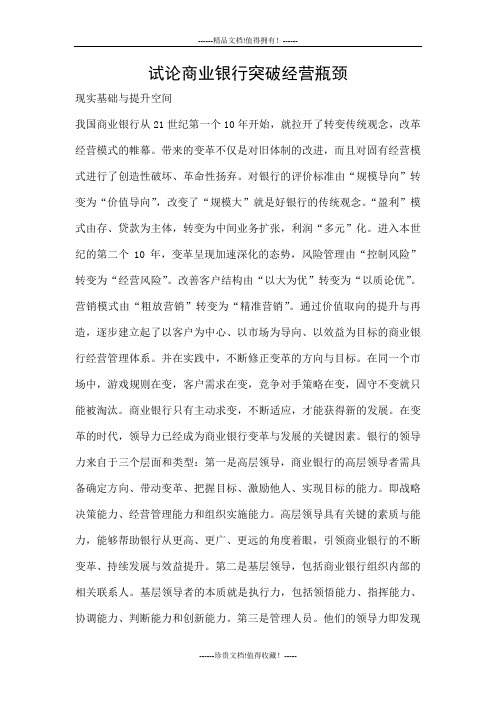 试论商业银行突破经营瓶颈