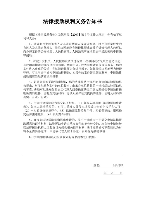 法律援助权利义务告知书