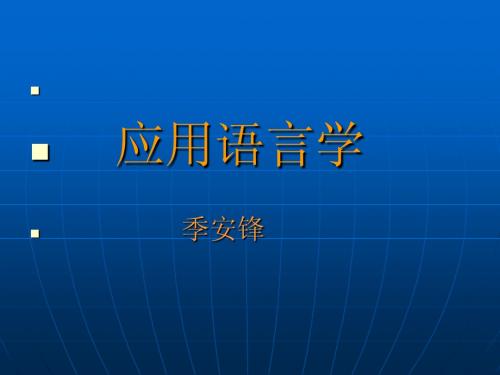 应用语言学1.1