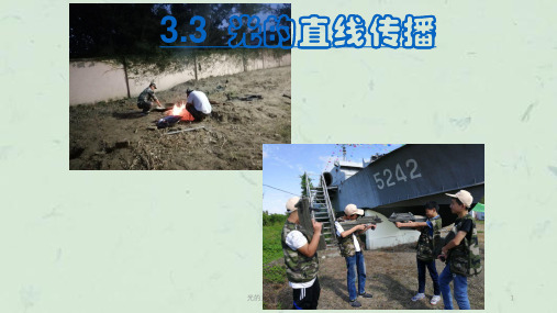 光的直线传播公开课课件