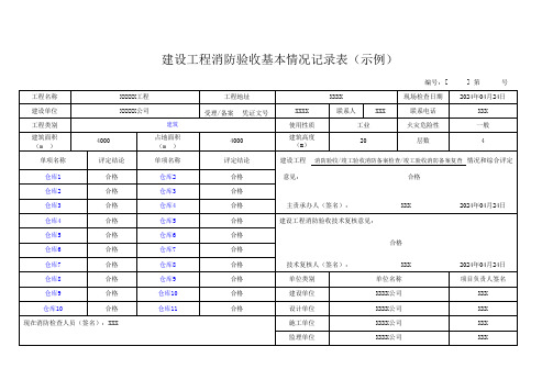 建设工程消防验收基本情况记录表(示例)