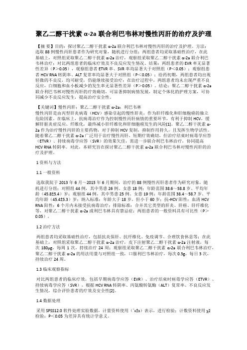 聚乙二醇干扰素α-2a联合利巴韦林对慢性丙肝的治疗及护理