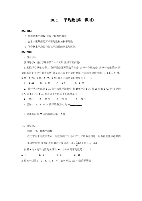 鲁教版七年级数学下册导学案：10.1 平均数(第一课时)