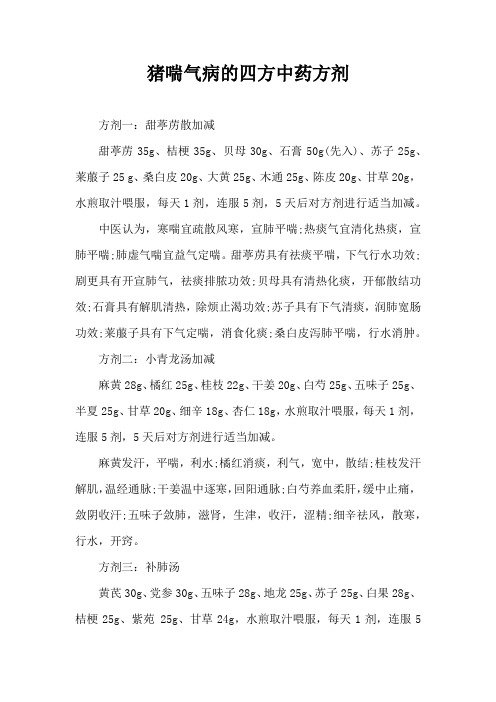 猪喘气病四方中药方剂