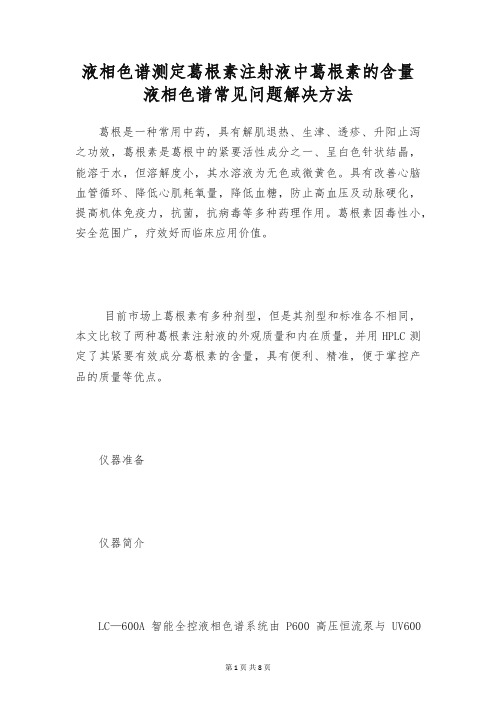 液相色谱测定葛根素注射液中葛根素的含量 液相色谱常见问题解决方法