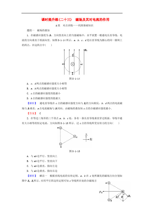 高考物理一轮复习 课时提升练23 磁场及其对电流的作用