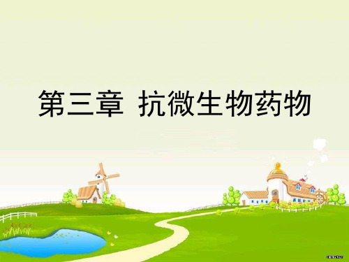动物药理学-抗微生物药物