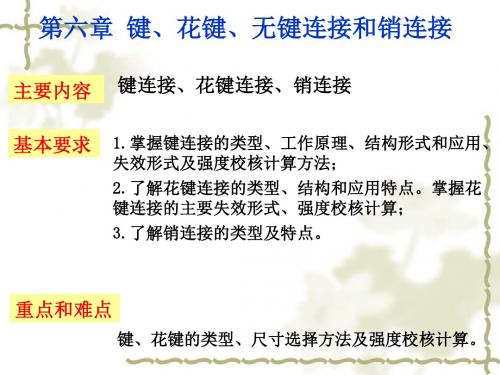 第6章 键、花键、无键联接与销联接