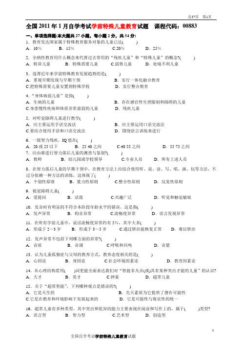 学前特殊儿童教育汇总