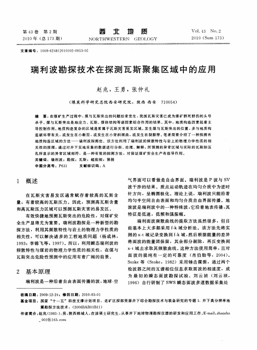 瑞利波勘探技术在探测瓦斯聚集区域中的应用