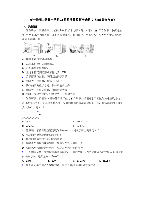 高一物理上册第一学期12月月质量检测考试题( Word版含答案)