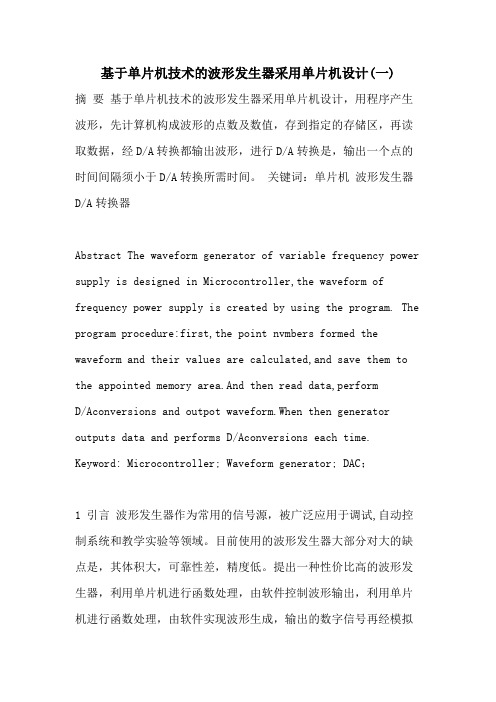 基于单片机技术的波形发生器采用单片机设计(一)