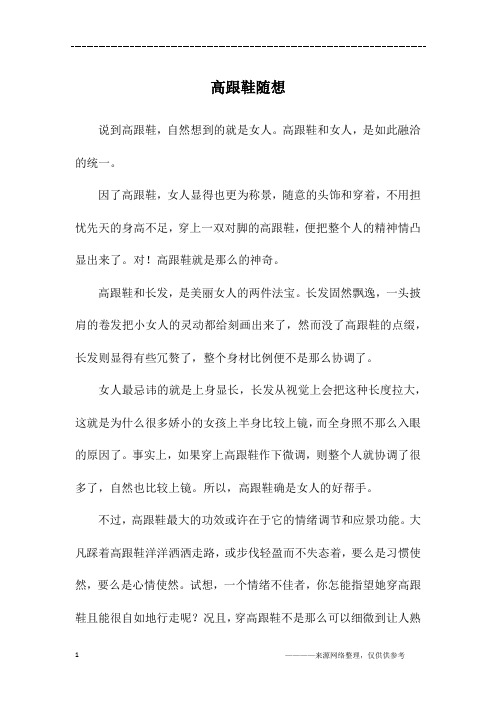 高跟鞋随想_初三作文