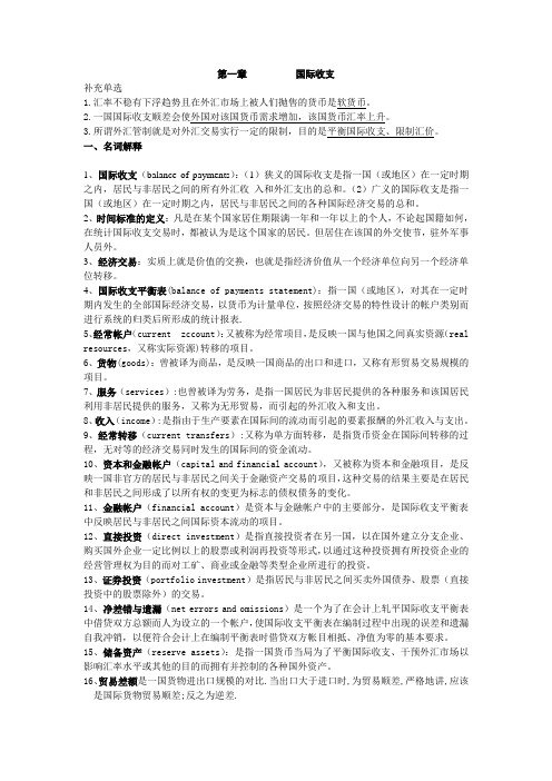 国际金融笔记完整版本整理.doc