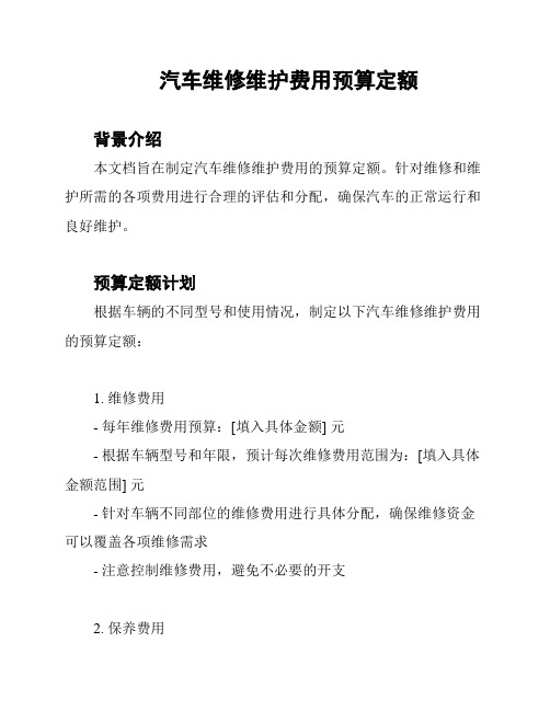 汽车维修维护费用预算定额