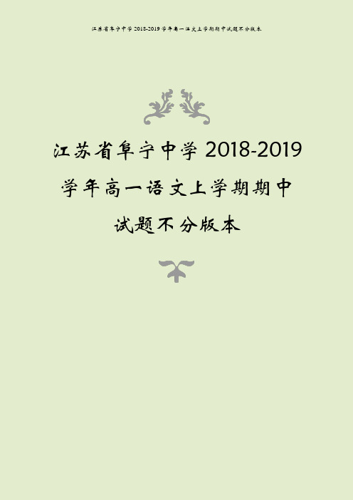 江苏省阜宁中学2018-2019学年高一语文上学期期中试题不分版本