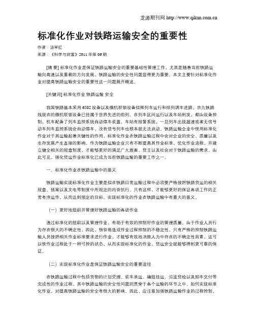 标准化作业对铁路运输安全的重要性