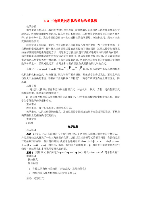 高中数学 第三章 三角恒等变换 3.3 三角函数的积化和